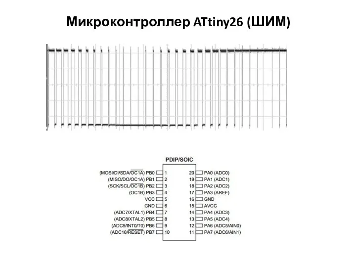 Микроконтроллер ATtiny26 (ШИМ)