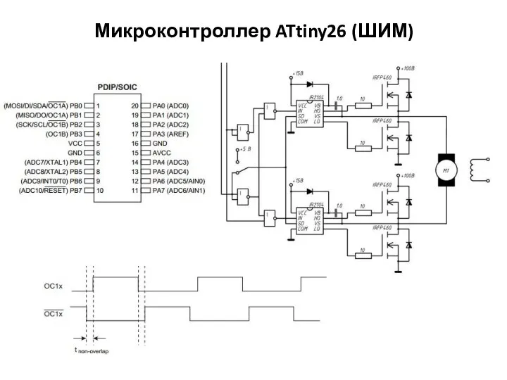 Микроконтроллер ATtiny26 (ШИМ)