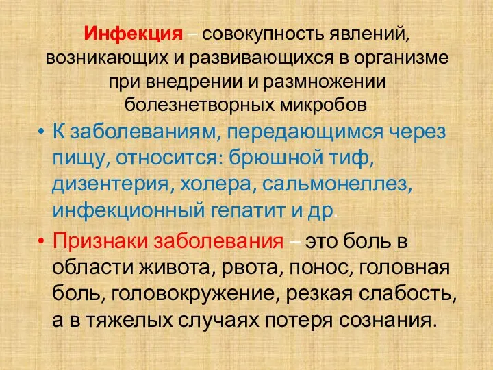 Инфекция – совокупность явлений, возникающих и развивающихся в организме при внедрении и