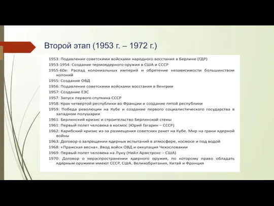 Второй этап (1953 г. – 1972 г.)