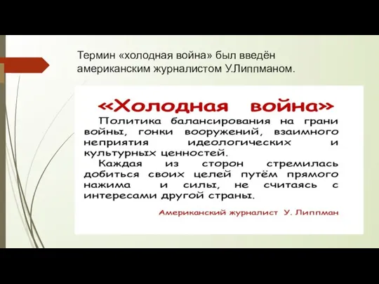 Термин «холодная война» был введён американским журналистом У.Липпманом.