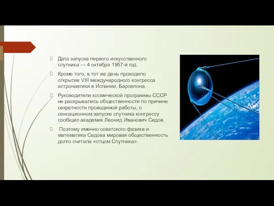 Дата запуска первого искусственного спутника — 4 октября 1957-й год. Кроме того,