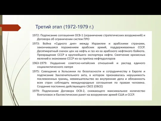 Третий этап (1972-1979 г.)