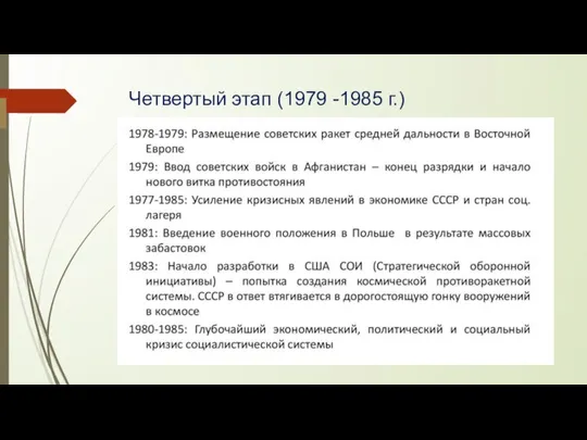 Четвертый этап (1979 -1985 г.)