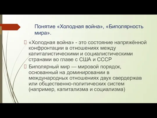 Понятие «Холодная война», «Биполярность мира». «Холодная война» - это состояние напряжённой конфронтации