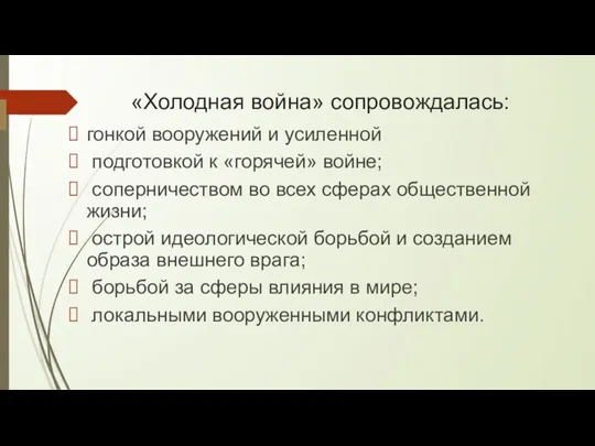 «Холодная война» сопровождалась: гонкой вооружений и усиленной подготовкой к «горячей» войне; соперничеством