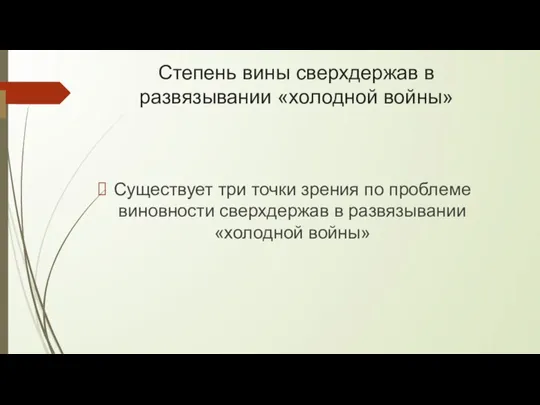 Степень вины сверхдержав в развязывании «холодной войны» Существует три точки зрения по