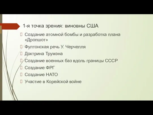 1-я точка зрения: виновны США Создание атомной бомбы и разработка плана «Дропшот»