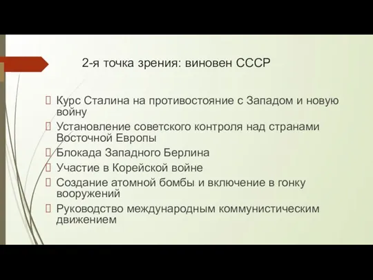 2-я точка зрения: виновен СССР Курс Сталина на противостояние с Западом и