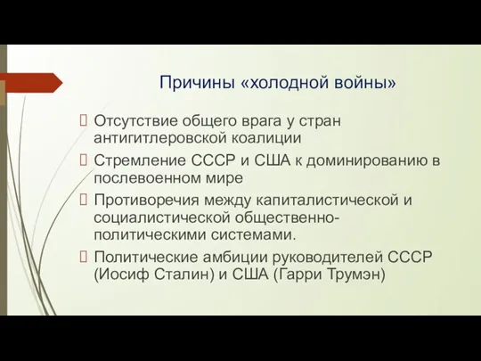 Причины «холодной войны» Отсутствие общего врага у стран антигитлеровской коалиции Стремление СССР