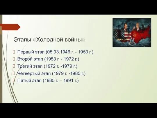 Этапы «Холодной войны» Первый этап (05.03.1946 г. - 1953 г.) Второй этап