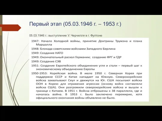 Первый этап (05.03.1946 г. – 1953 г.) 05.03.1946 г.: выступление У. Черчилля в г. Фултоне