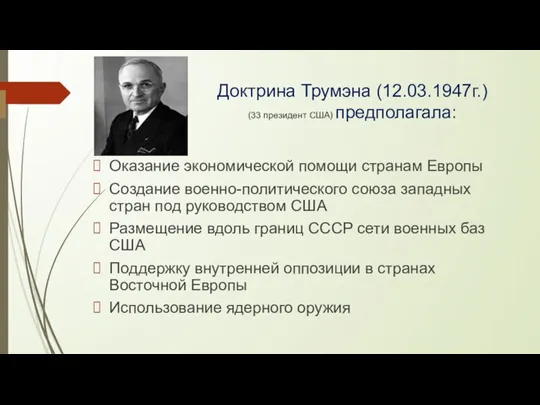 Доктрина Трумэна (12.03.1947г.) (33 президент США) предполагала: Оказание экономической помощи странам Европы