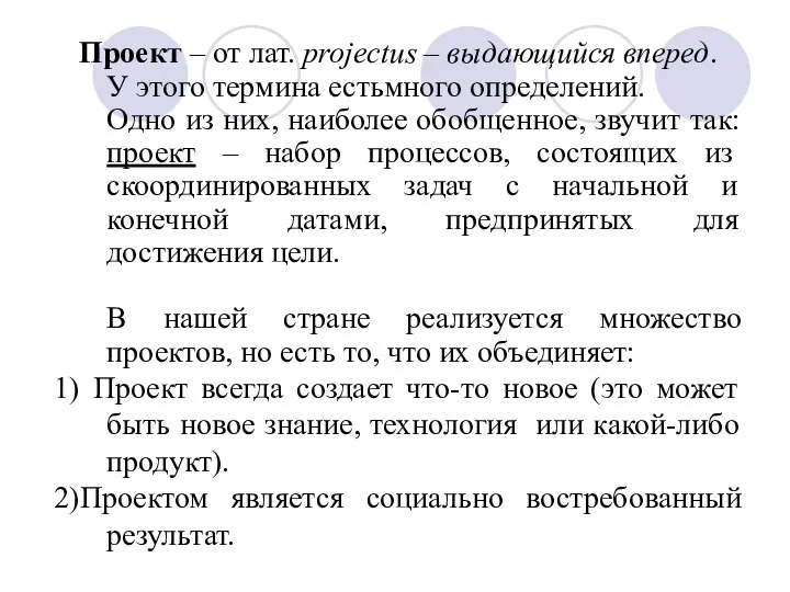 Проект – от лат. projectus – выдающийся вперед. У этого термина естьмного