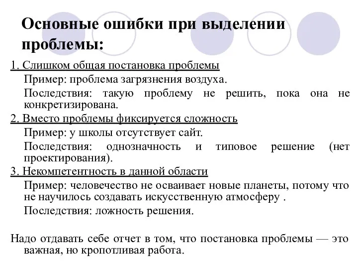 Основные ошибки при выделении проблемы: 1. Слишком общая постановка проблемы Пример: проблема