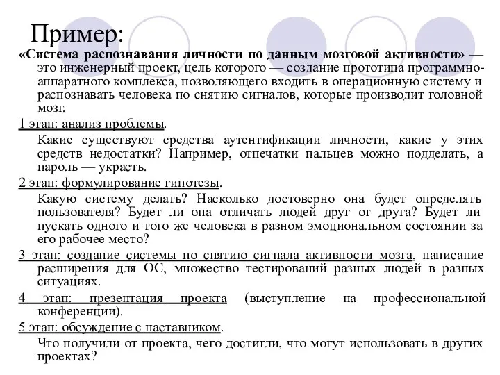 Пример: «Система распознавания личности по данным мозговой активности» — это инженерный проект,