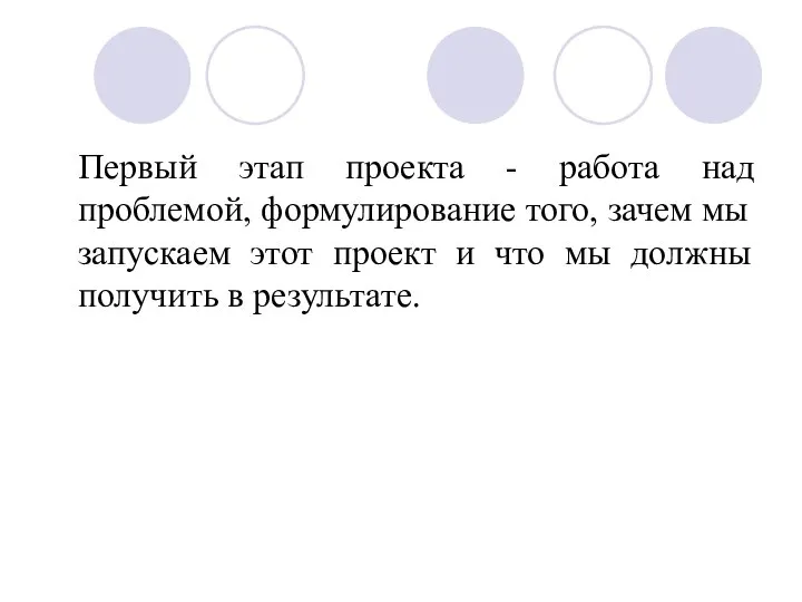 Первый этап проекта - работа над проблемой, формулирование того, зачем мы запускаем