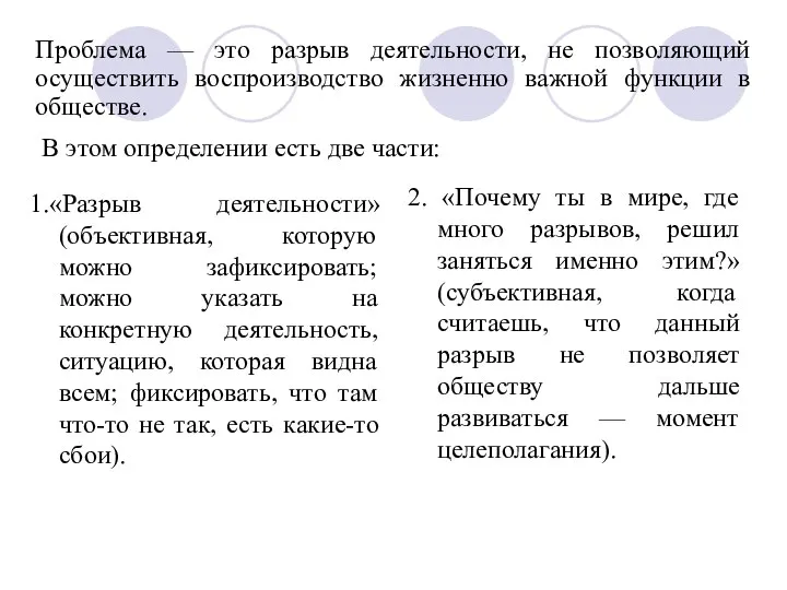 Проблема — это разрыв деятельности, не позволяющий осуществить воспроизводство жизненно важной функции