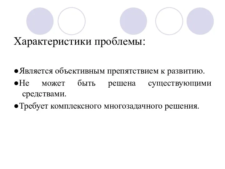 Характеристики проблемы: ●Является объективным препятствием к развитию. ●Не может быть решена существующими