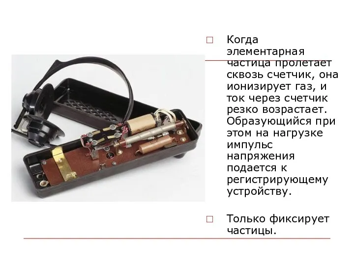 Когда элементарная частица пролетает сквозь счетчик, она ионизирует газ, и ток через