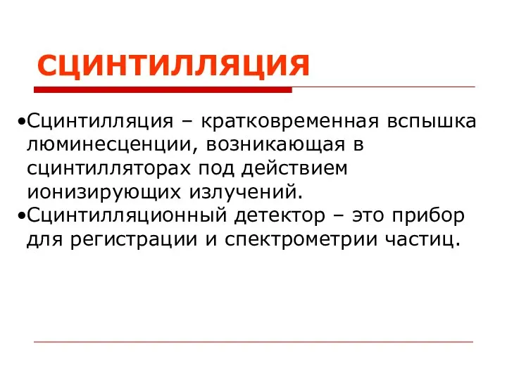 СЦИНТИЛЛЯЦИЯ Сцинтилляция – кратковременная вспышка люминесценции, возникающая в сцинтилляторах под действием ионизирующих