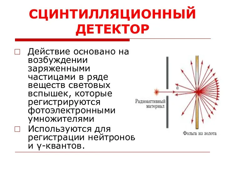 СЦИНТИЛЛЯЦИОННЫЙ ДЕТЕКТОР Действие основано на возбуждении заряженными частицами в ряде веществ световых