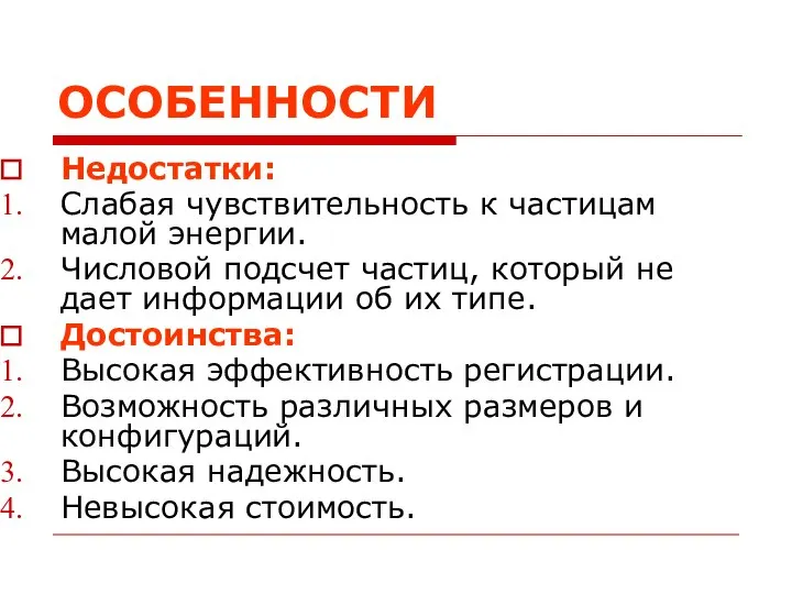 ОСОБЕННОСТИ Недостатки: Слабая чувствительность к частицам малой энергии. Числовой подсчет частиц, который