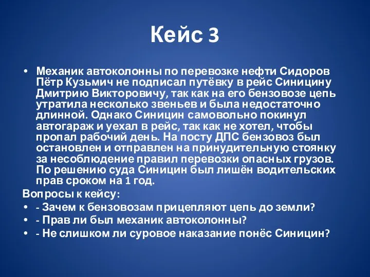 Кейс 3 Механик автоколонны по перевозке нефти Сидоров Пётр Кузьмич не подписал