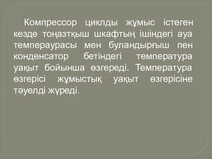 Компрессор циклды жұмыс істеген кезде тоңазтқыш шкафтың ішіндегі ауа темпераурасы мен буландырғыш