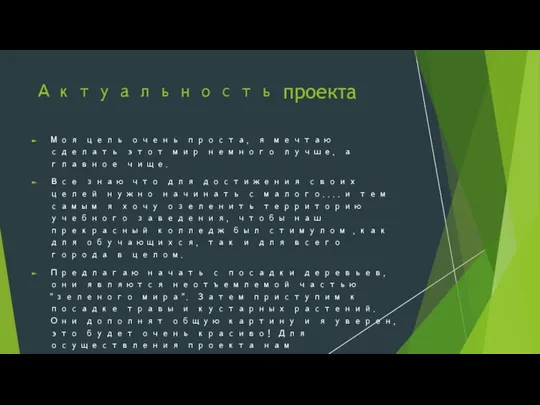 Актуальность проекта Моя цель очень проста, я мечтаю сделать этот мир немного