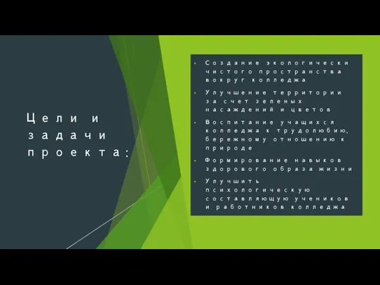 Цели и задачи проекта: Создание экологически чистого пространства вокруг колледжа Улучшение территории