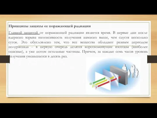 Принципы защиты от поражающей радиации Главной защитой от поражающей радиации является время.