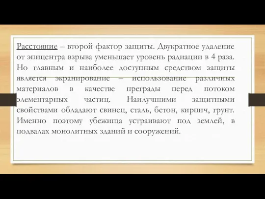 Расстояние – второй фактор защиты. Двукратное удаление от эпицентра взрыва уменьшает уровень