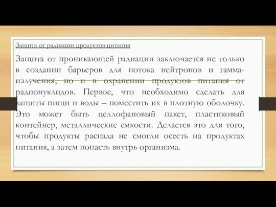 Защита от радиации продуктов питания Защита от проникающей радиации заключается не только