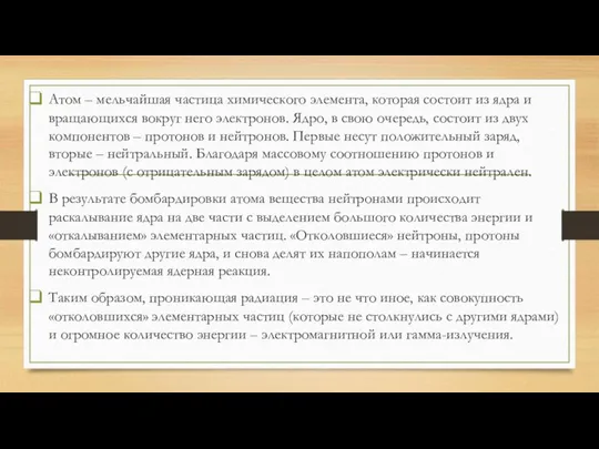 Атом – мельчайшая частица химического элемента, которая состоит из ядра и вращающихся