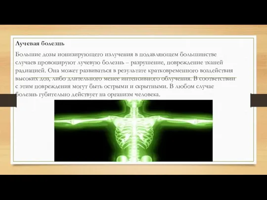 Лучевая болезнь Большие дозы ионизирующего излучения в подавляющем большинстве случаев провоцируют лучевую