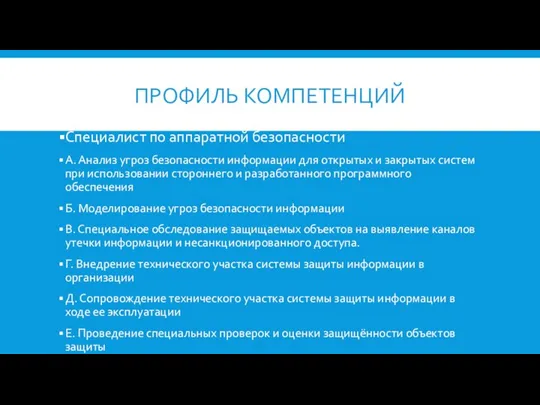 ПРОФИЛЬ КОМПЕТЕНЦИЙ Специалист по аппаратной безопасности А. Анализ угроз безопасности информации для