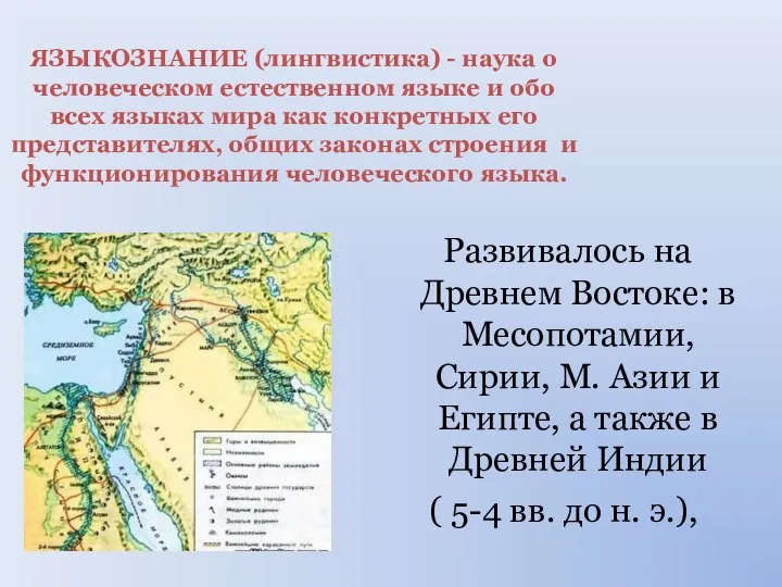 ЯЗЫКОЗНАНИЕ (лингвистика) - наука о человеческом естественном языке и обо всех языках