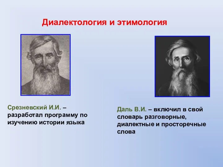 Диалектология и этимология Срезневский И.И. – разработал программу по изучению истории языка