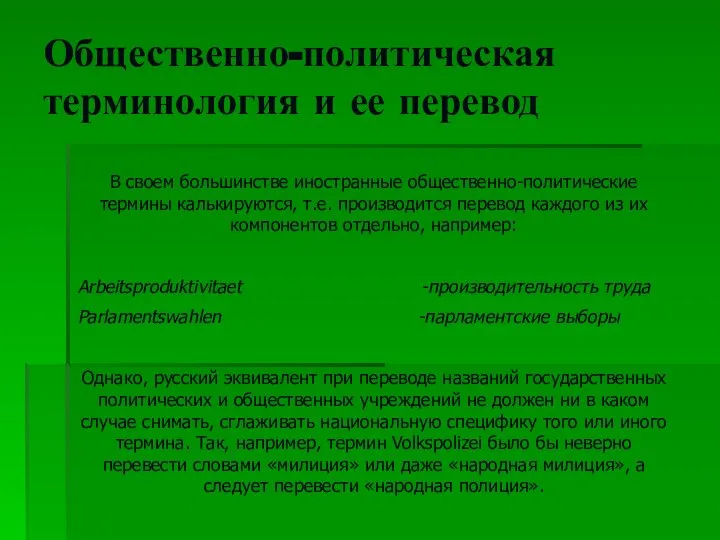 Общественно-политическая терминология и ее перевод В своем большинстве иностранные общественно-политические термины калькируются,