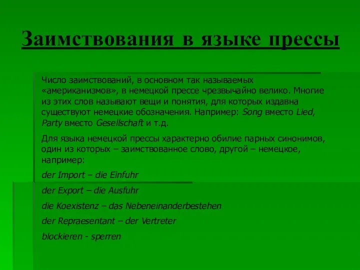 Заимствования в языке прессы Число заимствований, в основном так называемых «американизмов», в