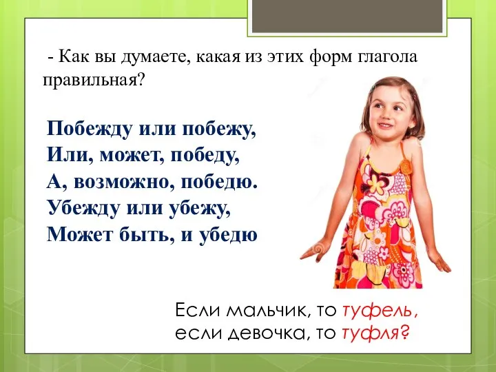 Если мальчик, то туфель, если девочка, то туфля? - Как вы думаете,