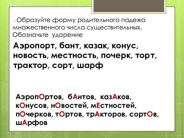 - Образуйте форму родительного падежа множественного числа существительных. Обозначьте ударение Аэропорт, бант,