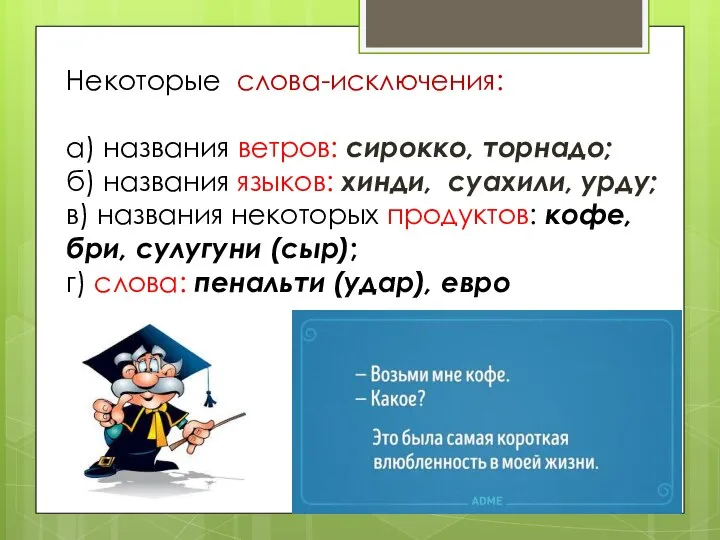 Некоторые слова-исключения: а) названия ветров: сирокко, торнадо; б) названия языков: хинди, суахили,