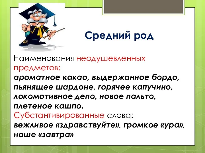 Средний род Наименования неодушевленных предметов: ароматное какао, выдержанное бордо, пьянящее шардоне, горячее