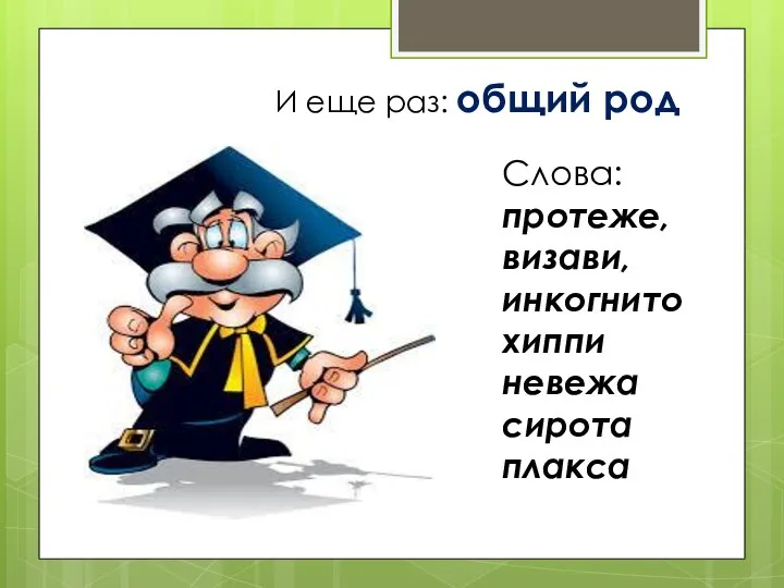 И еще раз: общий род Слова: протеже, визави, инкогнито хиппи невежа сирота плакса