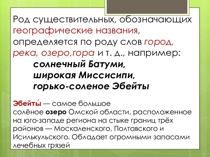 Род существительных, обозначающих географические названия, определяется по роду слов город, река, озеро,гора