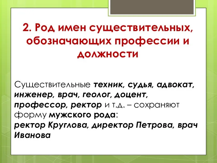 2. Род имен существительных, обозначающих профессии и должности Существительные техник, судья, адвокат,