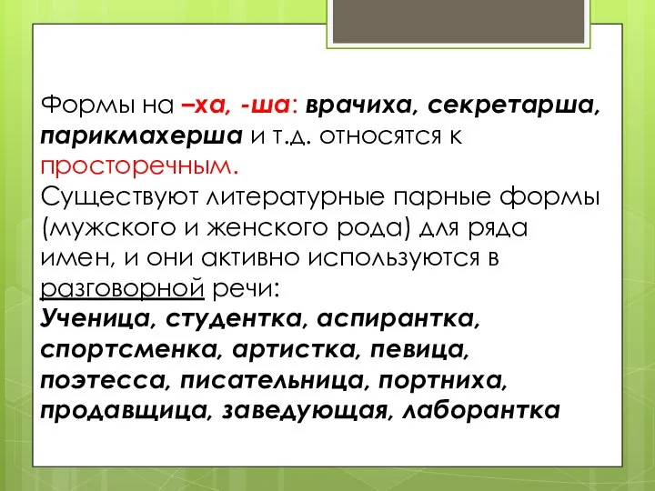 Формы на –ха, -ша: врачиха, секретарша, парикмахерша и т.д. относятся к просторечным.