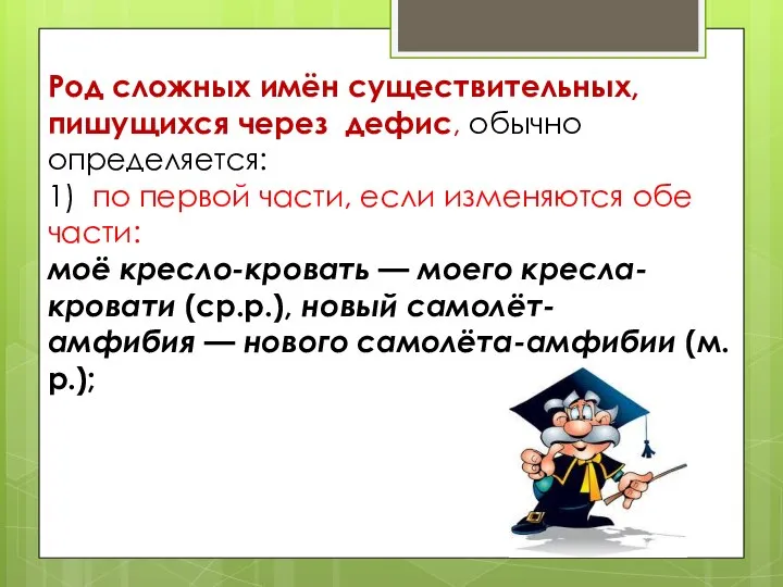 Род сложных имён существительных, пишущихся через дефис, обычно определяется: 1) по первой